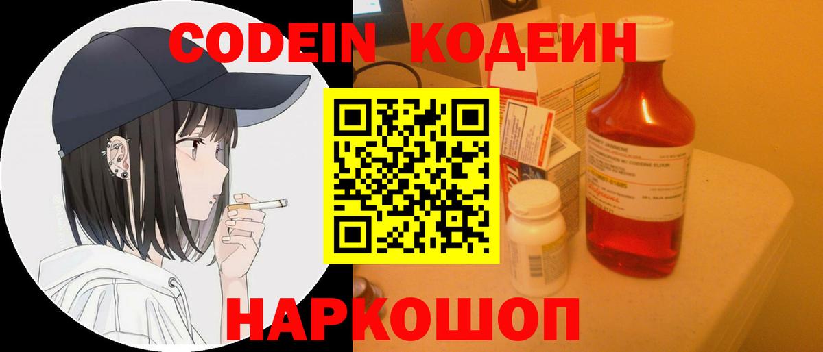 Кодеин Purple Drank  Вход с VPN  Улан-Удэ 